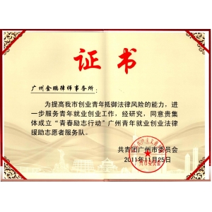青春励志行动 广州青年就业创业法律援助志愿服务队