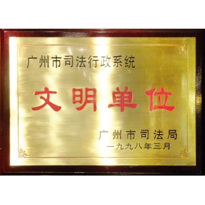 广州市司法行政系统文明单位